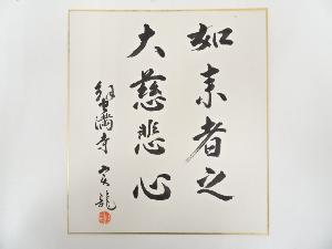 蟹満寺中野実龍筆　「如来者之大慈悲心」　肉筆色紙